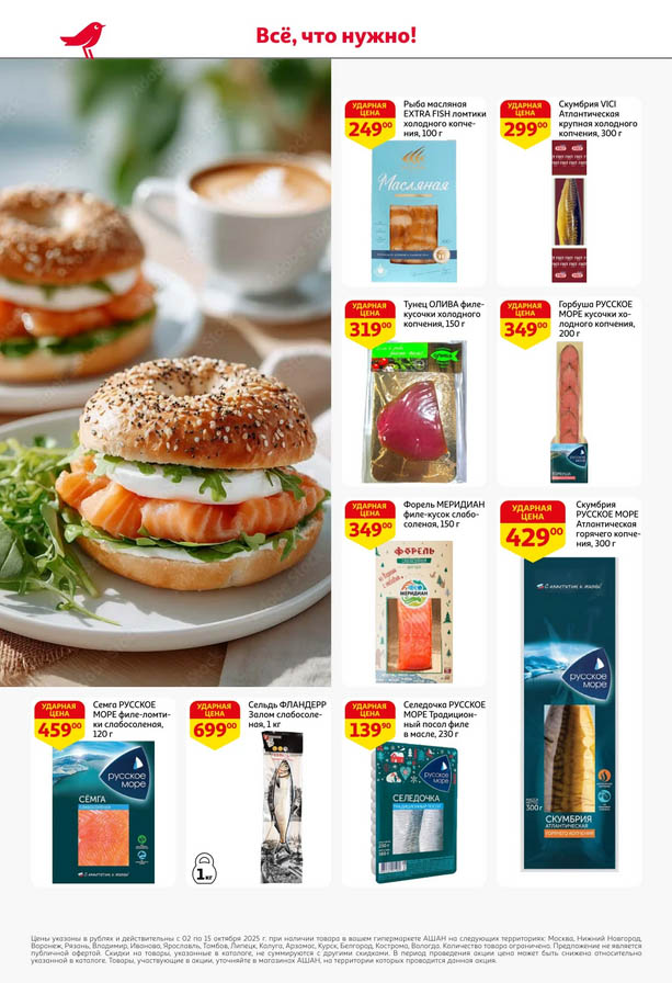 Рыба и копчености! Семга, скумбрия, сельдь от 139р | Ашан